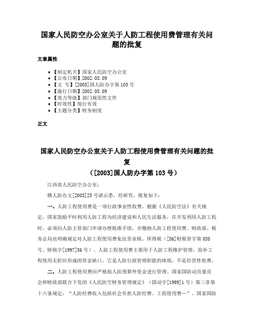 国家人民防空办公室关于人防工程使用费管理有关问题的批复