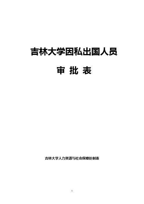吉林大学长期公派出国(境)留学人员