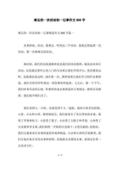 难忘的一次活动初一记事作文600字