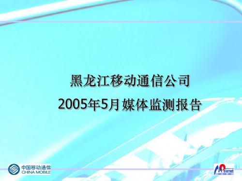 黑龙江移动通信公司2005年5月媒体监测报告