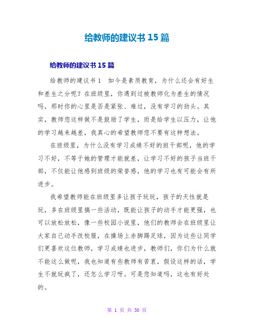 给老师的建议书15篇