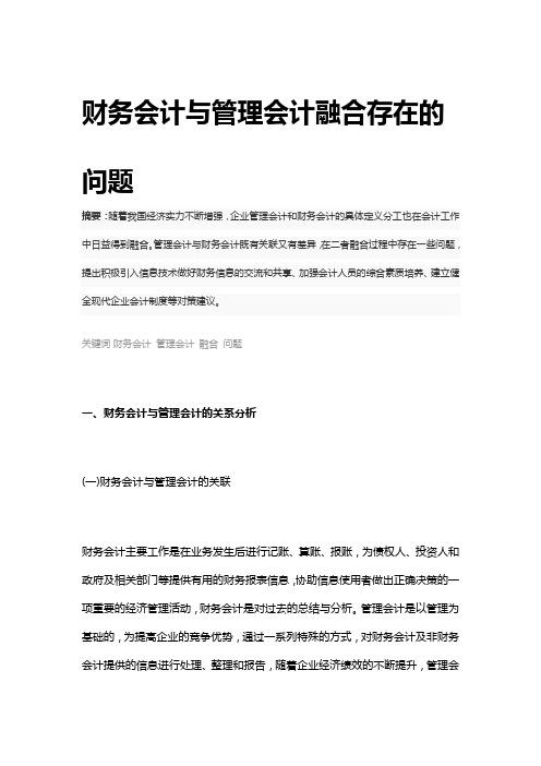 财务会计与管理会计融合存在的问题