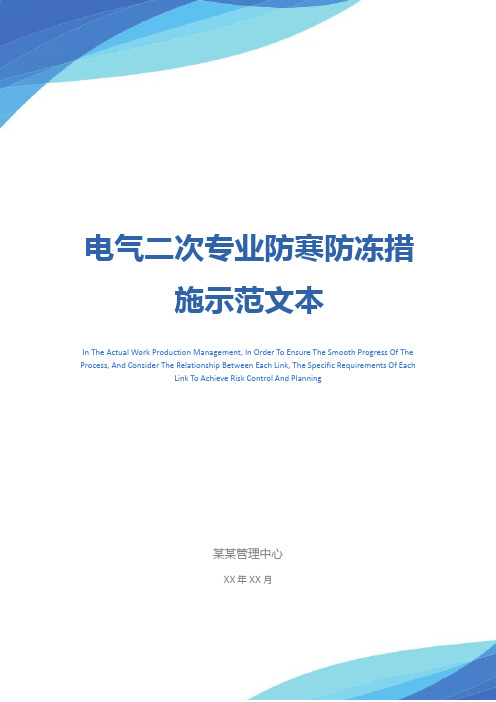 电气二次专业防寒防冻措施示范文本