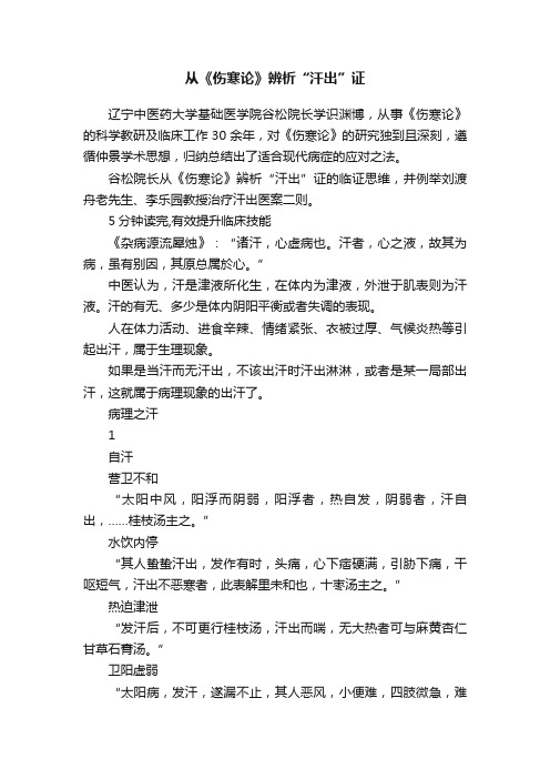 从《伤寒论》辨析“汗出”证