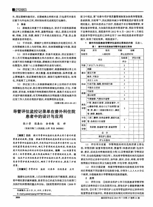 导管评估监控记录单在普外科住院患者中的设计与应用