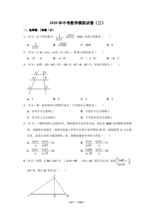 2020年中考数学模拟试卷(三)含答案