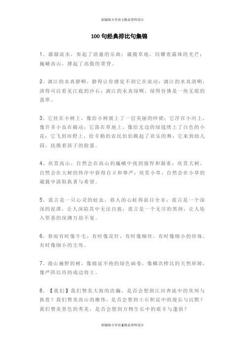 100句经典排比句集锦