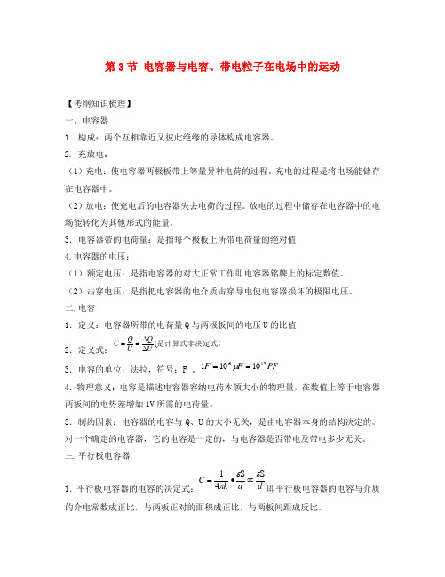 2020版物理一轮复习 6.3 电容器与电容、带电粒子在电场中的运动学案 新人教版选修3-1