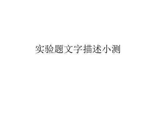 高中化学 实验文字描述小测