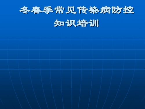 传染病防控知识培训PPT课件