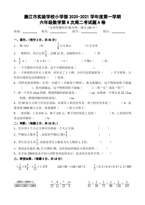 广东省廉江市实验学校2020-2021学年级六年级上学期数学第8次周二考A卷