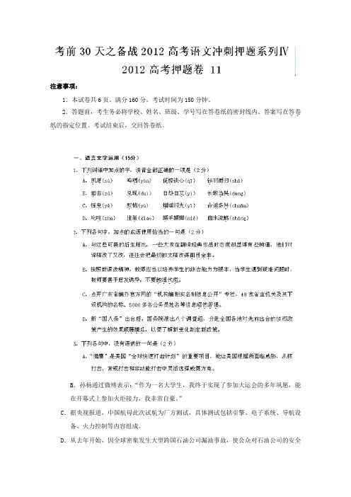 考前30天之备战2012高考语文冲刺押题系列Ⅳ 2012高考押题卷 11)讲解