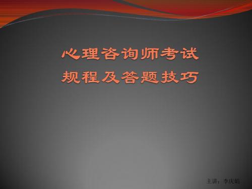 心理咨询师考试规程及答题技巧