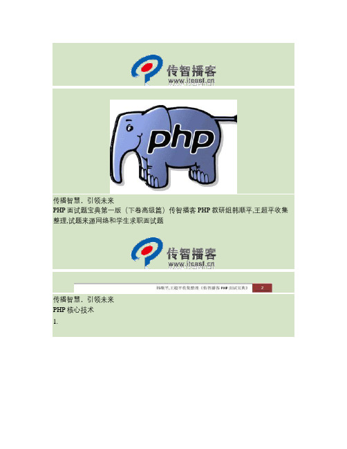 传智播客PHP面试题及答案宝典(下卷高级篇)(精)