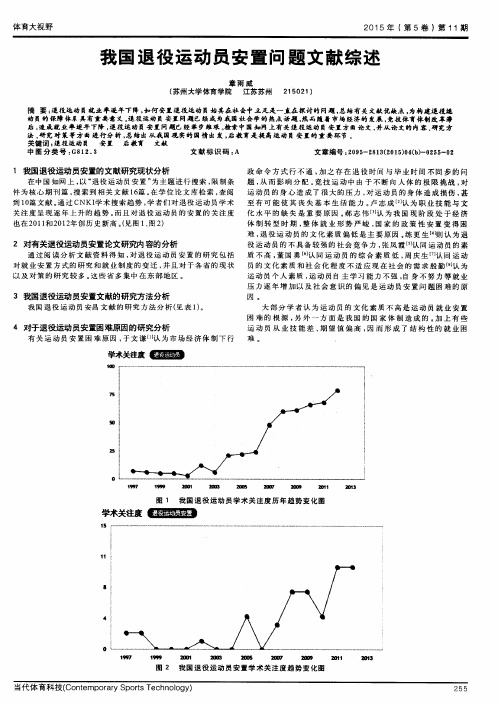 我国退役运动员安置问题文献综述