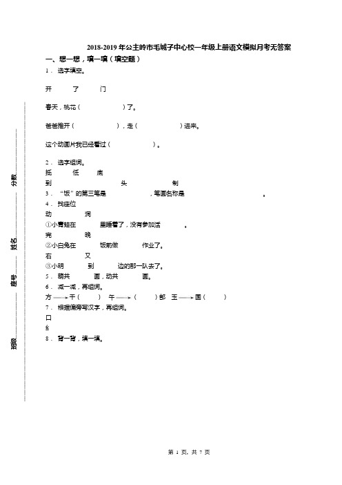 2018-2019年公主岭市毛城子中心校一年级上册语文模拟月考无答案