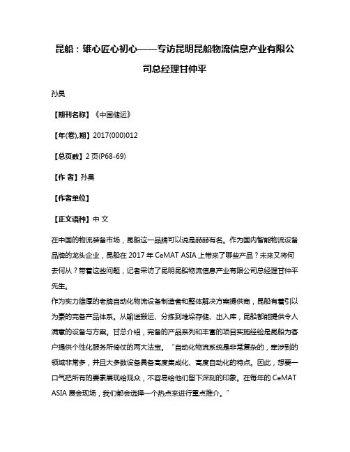 昆船:雄心匠心初心——专访昆明昆船物流信息产业有限公司总经理甘仲平