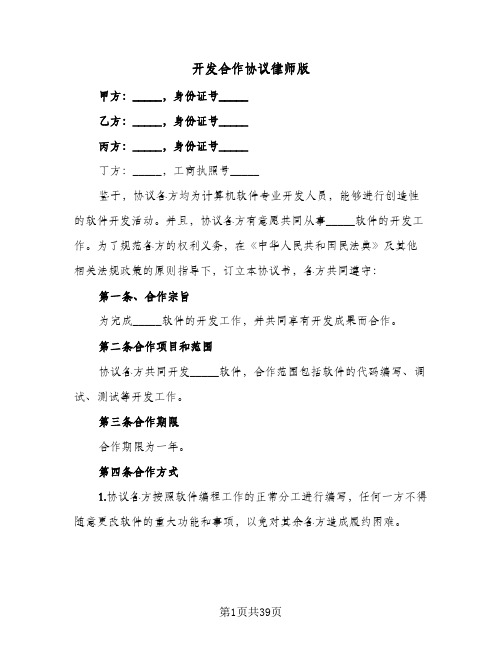 开发合作协议律师版(11篇)