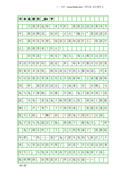 四年级读后感作文：书本是甜的_350字