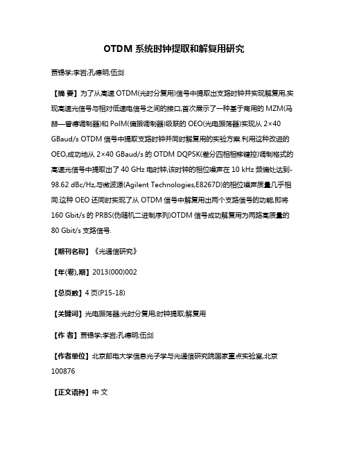 OTDM系统时钟提取和解复用研究
