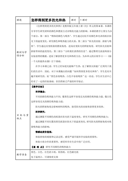 五年级科学上册教案：2.6怎样得到更多的光和热  教科版