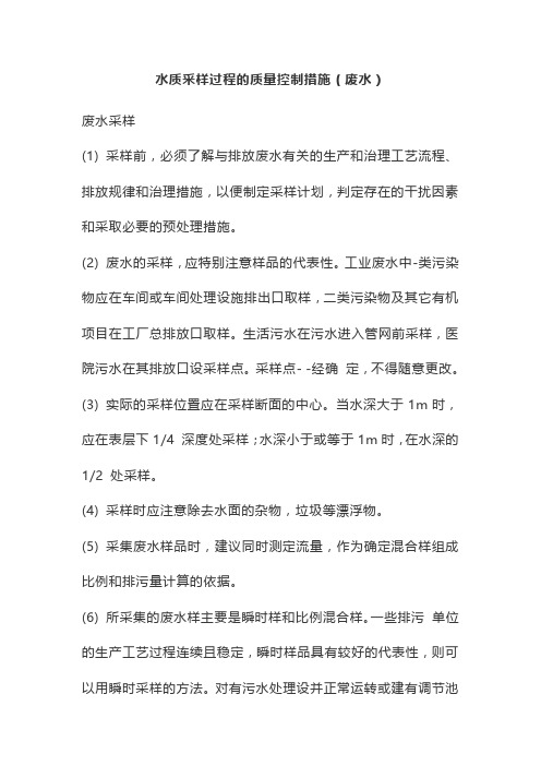 水质采样过程的质量控制措施(废水)
