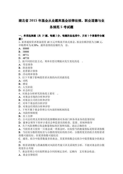 湖北省2015年基金从业题库基金法律法规、职业道德与业务规范5考试题