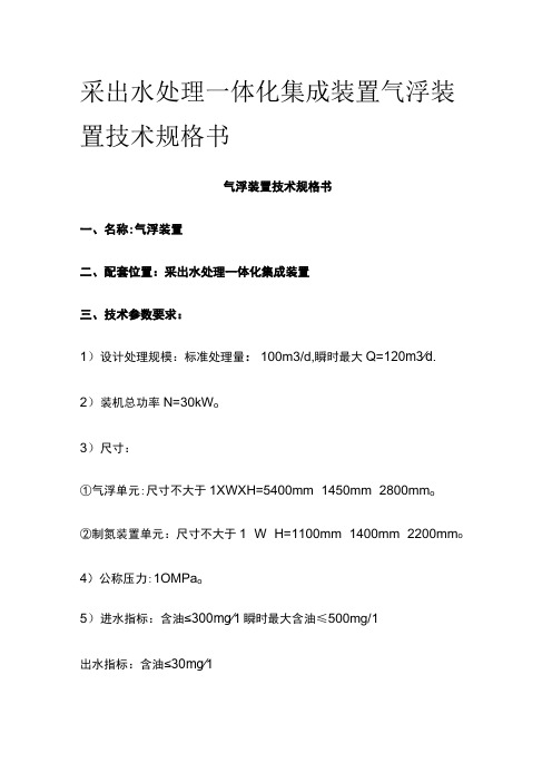 采出水处理一体化集成装置气浮装置技术规格书