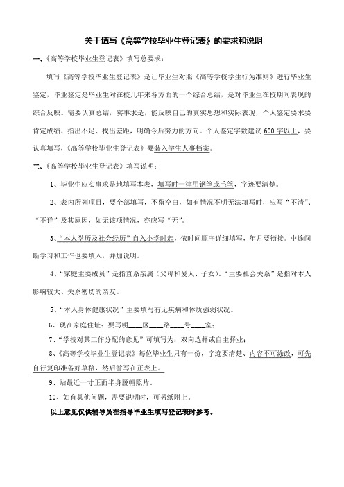 关于填写《高等学校毕业生登记表》的要求和说明