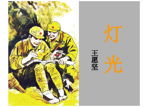 《灯光》PPT