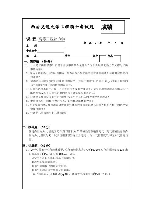 高等工程热力学考题