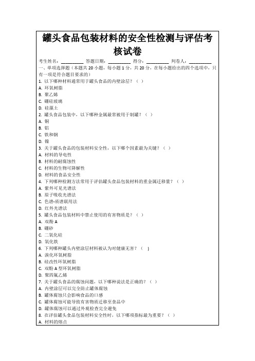 罐头食品包装材料的安全性检测与评估考核试卷