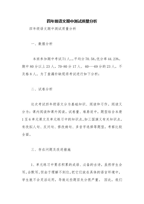 四年级语文期中测试质量分析【精品范文】