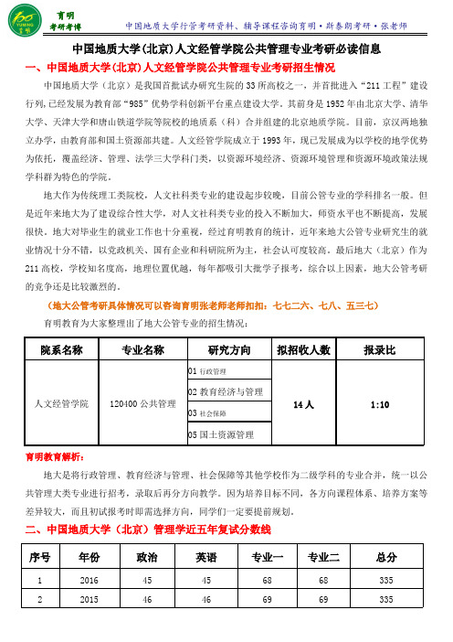 2016年中国地质大学(北京)行管考研真题考试资料考试内容分析-育明考研考博