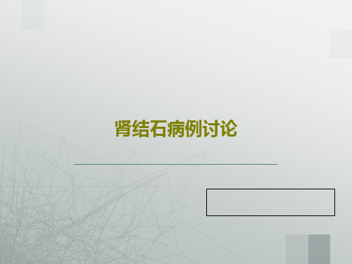 肾结石病例讨论共38页文档