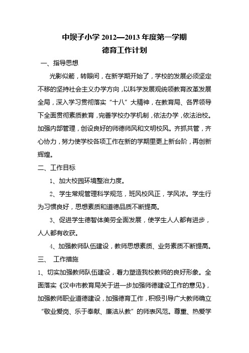 2013年小学德育工作计划