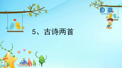苏教小学语文五年级下册《4古诗两首》PPT课件 (5)