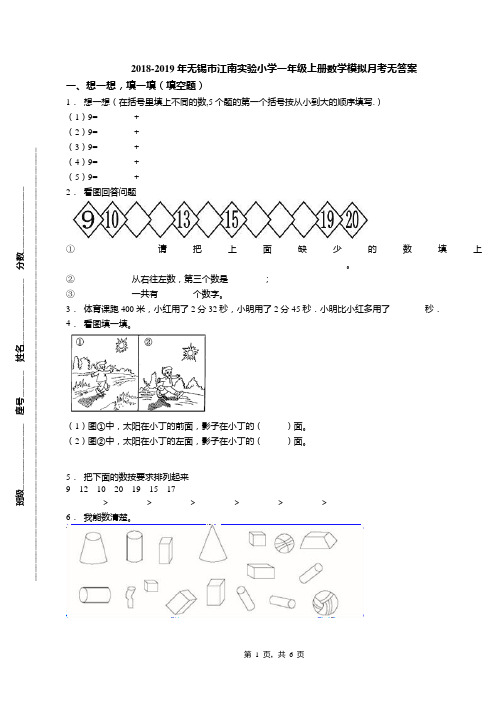 2018-2019年无锡市江南实验小学一年级上册数学模拟月考无答案