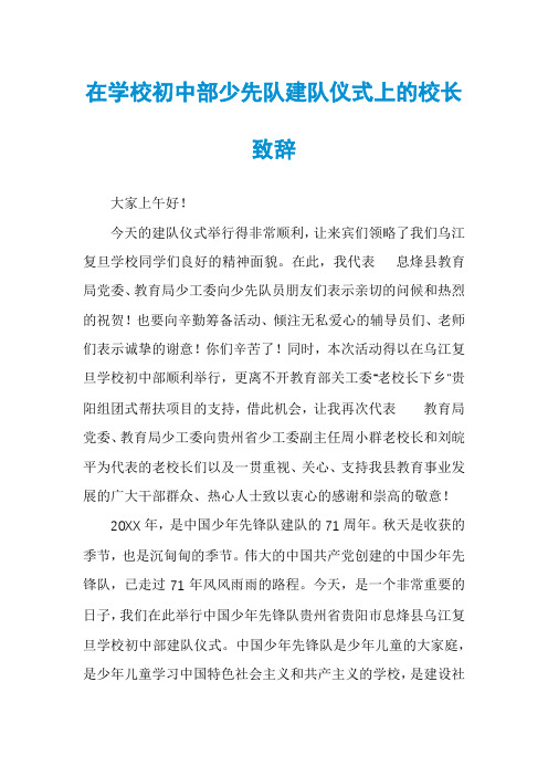 在学校初中部少先队建队仪式上的校长致辞