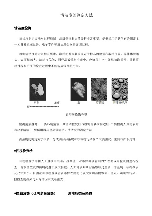 零件清洁度测定方法