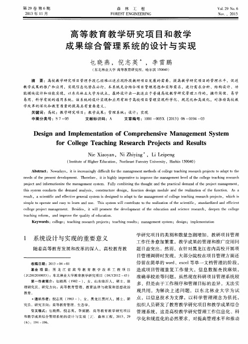 高等教育教学研究项目和教学成果综合管理系统的设计与实现