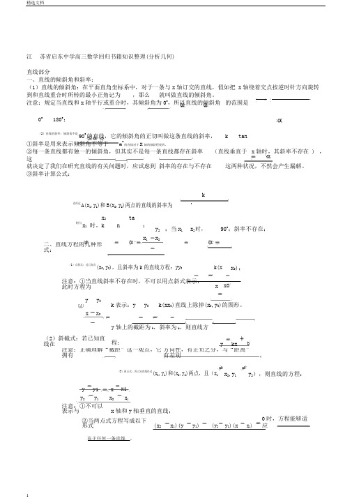 启东中学高三数学回归书本知识解析几何