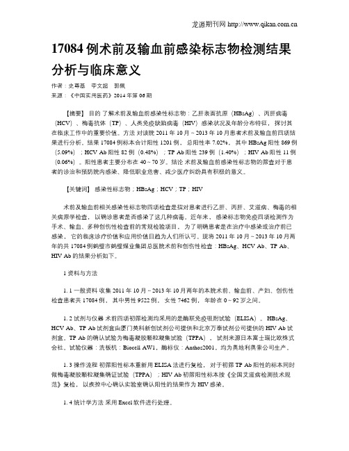 17084例术前及输血前感染标志物检测结果分析与临床意义