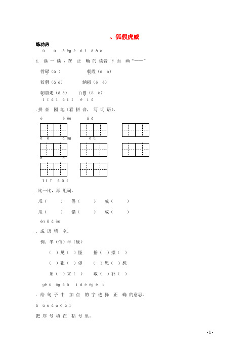 二年级语文下册《8狐假虎威》同步精练苏教版