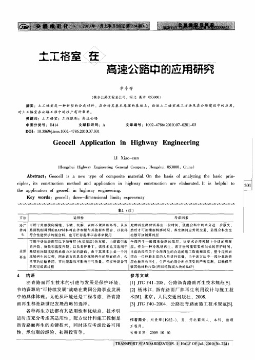 土工格室在高速公路中的应用研究