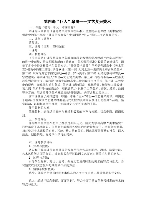 第四课 “巨人”辈出-文艺复兴美术说课稿