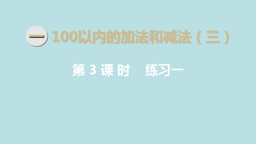 二年级数学上册《100以内的加法和减法》课件