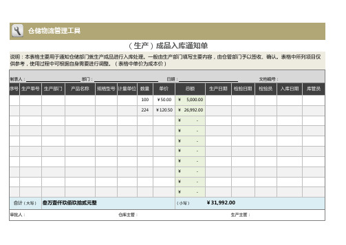 成品入库通知单