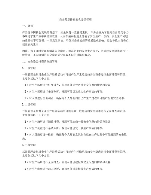 安全隐患排查怎么分级管理