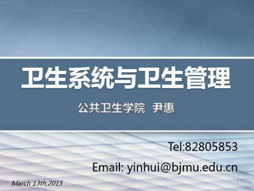 预防医学-卫生系统与卫生管理ppt课件